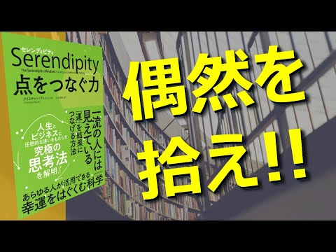 【偶然を拾え！】セレンディピティ ～点をつなぐ力～ 【本紹介】