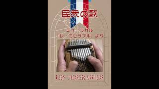 なぜかリピートしてしまうミュージカル　Les Misérables（レ・ミゼラブル）より「民衆の歌」《カリンバ演奏》