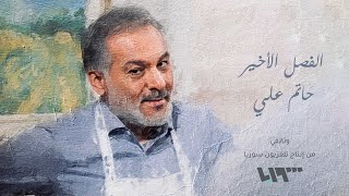 الفصل الأخير .. حاتم علي