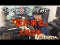 【夏の名曲を歌ってみた #1】 夏が来る  / 大黒摩季
