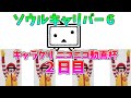 【ソウルキャリバー６】キャラクリ　ニコニコ動画杯 ２日目！！