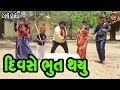     divase bhut thayu  deshigujrati comedyvalamstudio