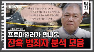 (60분) 유영철, 정남규, 강호순의 공통점?! 한국의 마지막 연쇄살인범 강호순부터 동생을 죽인 촉법소년까지, 권일용 교수가 만난 잔혹한 범죄의 범인들 | 사피특강