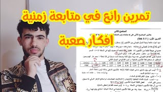 تمرين متابعة زمنية رائع فيه افكار صعبة