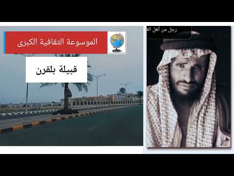 قبيلة بلقرن القرني تاريخها وأصولها وانسابها