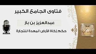 184حكم زكاة الأرض المعدة للتجارة الشيخ عبدالعزيز بن باز رحمه الله مشروع كبار العلماء