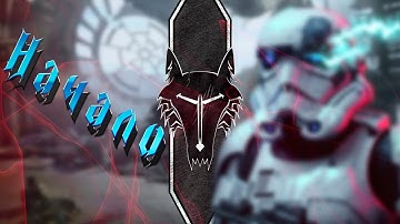 Начало пути положено