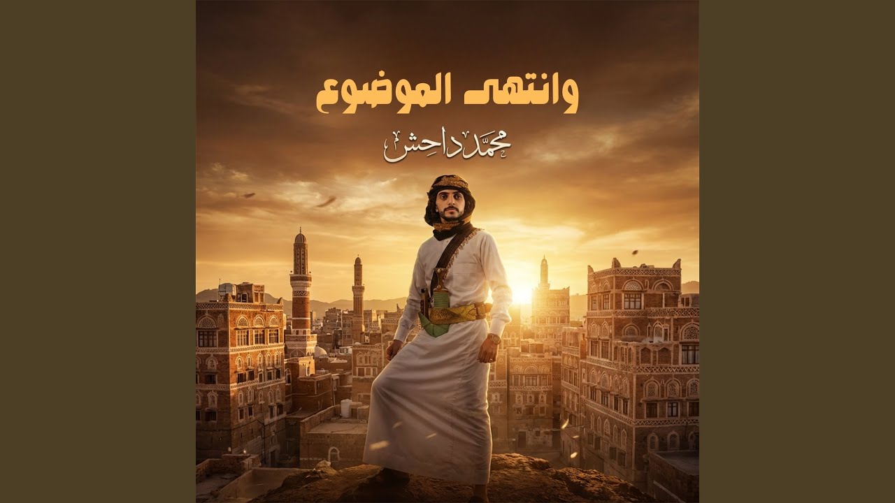 انتهى الموضوع