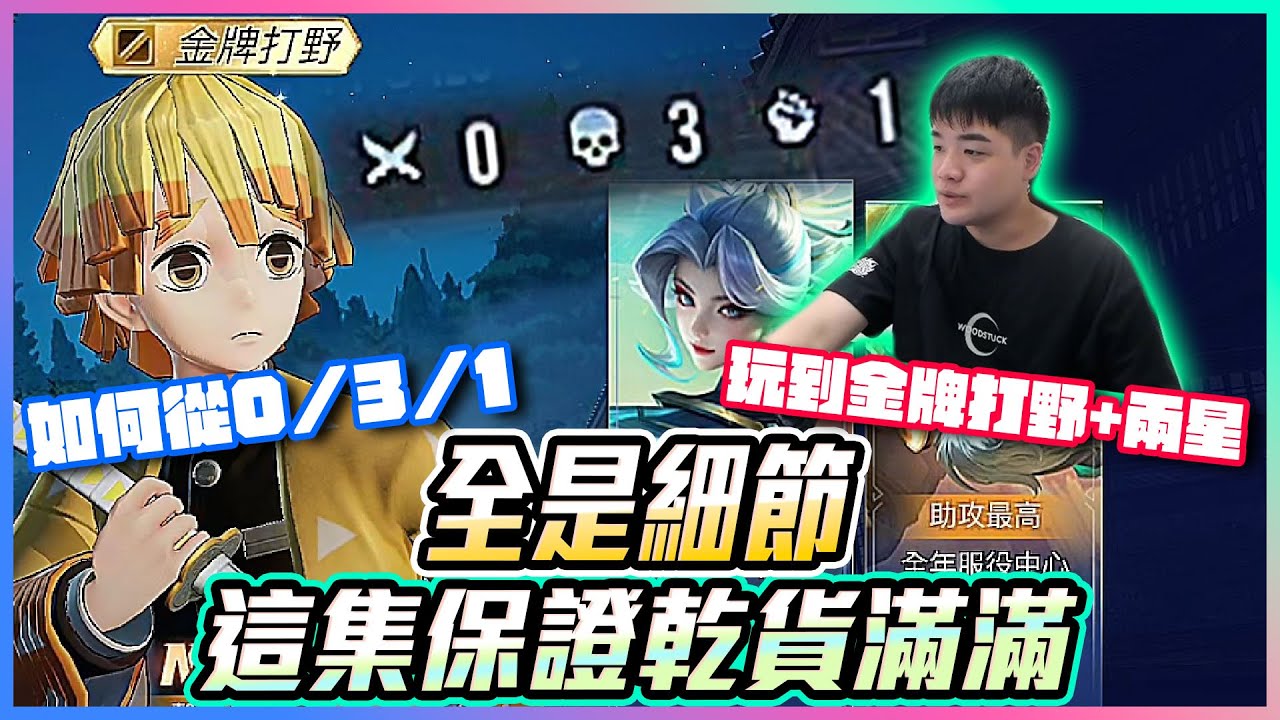 莫拉如何從0／3／1 玩到金牌打野+兩星？全是細節！乾貨！【添財】傳說對決｜添財代儲