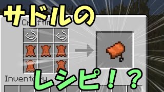 マインクラフト サドルのレシピが存在した ゆっくり実況 Youtube