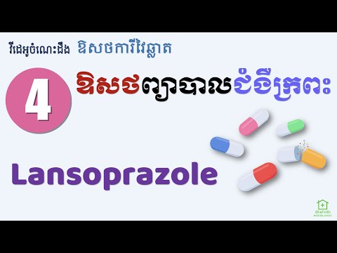 ជំងឺក្រពះ [4] - ឱសថ Lansoprazole (Stomach Medicines [4] - Lansoprazole)