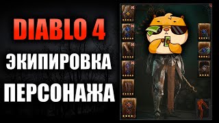 DIABLO 4 - ВСЁ ОБ ЭКИПИРОВКЕ ПЕРСОНАЖА!