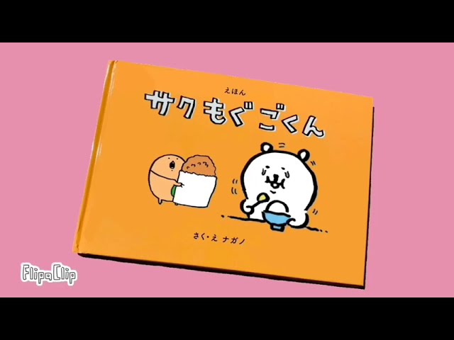 ちいかわ絵本 ｢サクもぐごくん｣ - YouTube