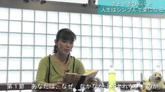 さとりをひらくと人生はシンプルで楽になる Youtube