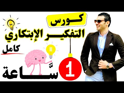 كورس التفكير الإبتكاري كامل في فيديو واحد في 1 ساعه