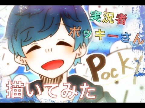 実況者 ポッキーさん描いてみた Youtube