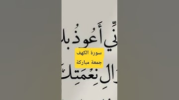 سورة الكهف جمعة مباركة #اكسبلور #سورة_البقرة #سورة_الكهف #سورة_يس #قران_كريم #قران_كريم #قرآن #قران