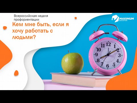 ШП 6. Кем мне быть, если я хочу работать с людьми? (20.02)