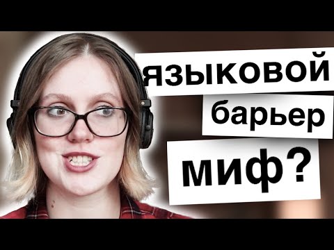 У ТЕБЯ ЯЗЫКОВОЙ БАРЬЕР? ТОЧНО?