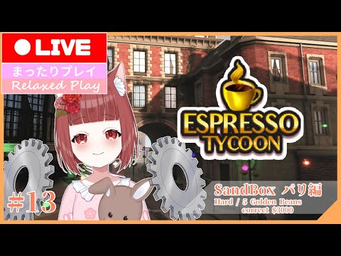 【Espresso Tycoon】開店！Beniko Coffeeショップブランドツアー！(パリ編) #13【Vtuber】