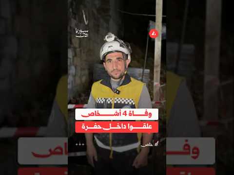وفاة 4 أشخاص علقوا داخل حفرة