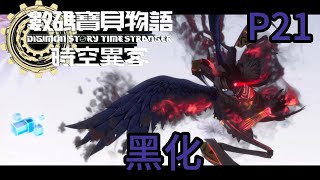 《Digimon Story: Time Stranger》数码宝贝物语:时空异客 黑化 PC 最高畫質 RTX5070 特效全開 P21