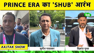 AAJTAK SHOW: जीत के बाद Gavaskar ने कहा Gill ने अभी सिर्फ शुरू किया है, और कमाल होगा । Ind vs Eng