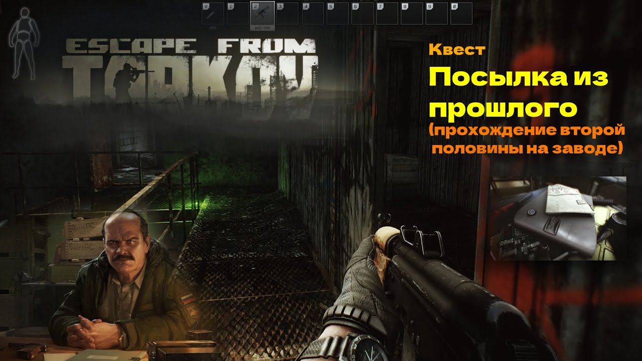 Квест вам посылка тарков