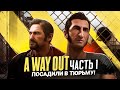 A WAY OUT ➤ Прохождение — Часть 1: НАС С ДАШЕЙ ПОСАДИЛИ В ТЮРЬМУ! ГОТОВИМ ПОБЕГ ИЗ НЕЁ!