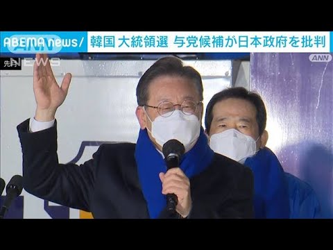 韓国大統領選　与党候補が自身の「対日観」披露(2022年3月1日)