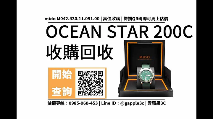 【二手手表收购】mido海洋之星 回收价是多少？OCEAN STAR 200C收购加赖马上查价，青苹果3c - 天天要闻