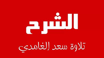 94 - Surah Ash-Sharh SAAD AL-GHAMDI سورة الشرح سعد الغامدي
