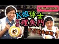 【灣區博士沈永年】K姐博士齊撐鯉魚門｜平嘆！私房海鮮餐｜打疫苗免隔離？