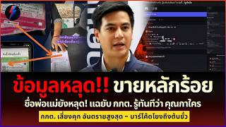 ผงะ! QRบัตรเลือกตั้งสแกนรู้กาใคร? ข้อมูลหลุด52ล้าน ชื่อพ่อแม่ขายหลักร้อย กกต.เสี่ยงติดคุก?