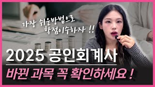 2025 공인회계사 학점인정 이렇게 준비하셔야합니다!! [ CPA 응시자격 ]