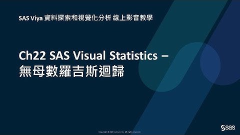 Ch22 SAS Visual Statistics – 無母數羅吉斯迴歸