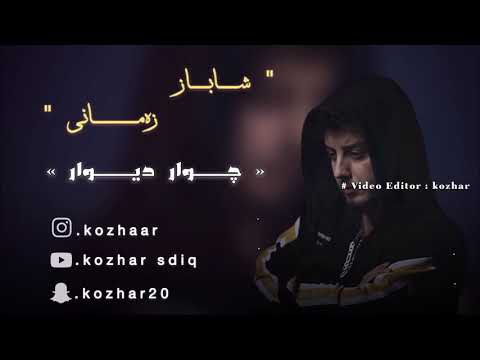 Shabaz Zamani Chawr Dewar 2021 شاباز زەمانی چوار دیوار ٢٠٢١