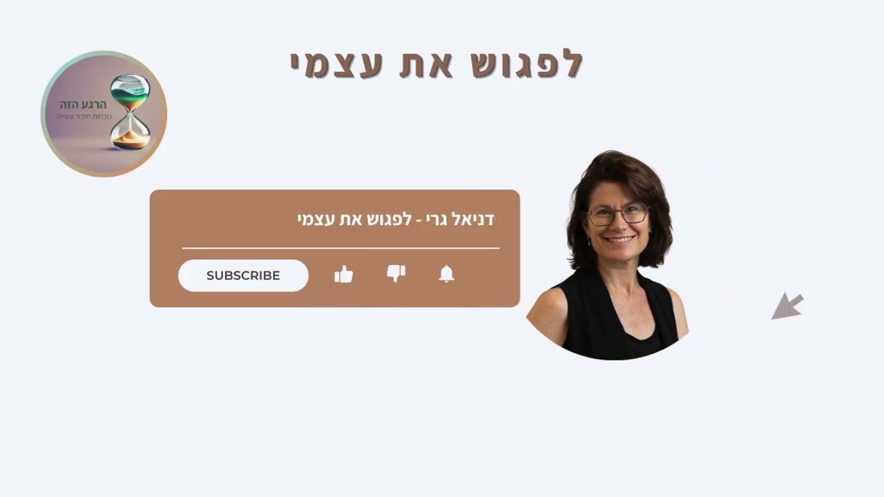 דניאל גרי - לפגוש את עצמי