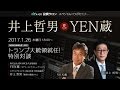 【GOGOJUNGLE LIVE!】井上哲男＆YEN蔵スペシャルコラボセミナー