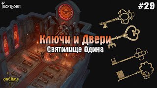 КЛЮЧИ И ДВЕРИ СВЯТИЛИЩА ОДИНА! ГДЕ ВЗЯТЬ КЛЮЧИ ОТ ВСЕХ ДВЕРЕЙ ОДИНА! - Frostborn: Coop Survival #29