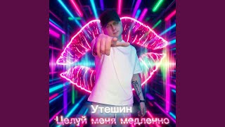 Целуй меня медленно