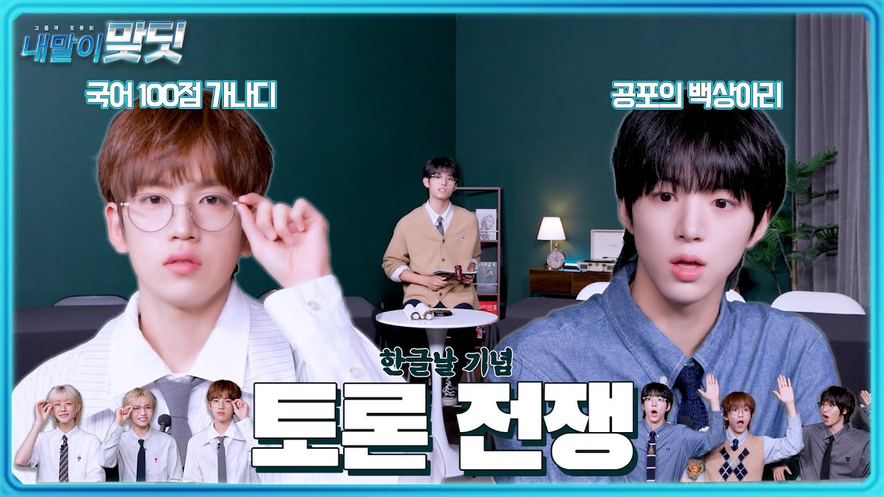 내 친구 쩔수야 빨리 낳아...⭐ | 한글날 기념 고품격 토론 전쟁 '내 말이 맞딧'🧑‍⚖️⚖️