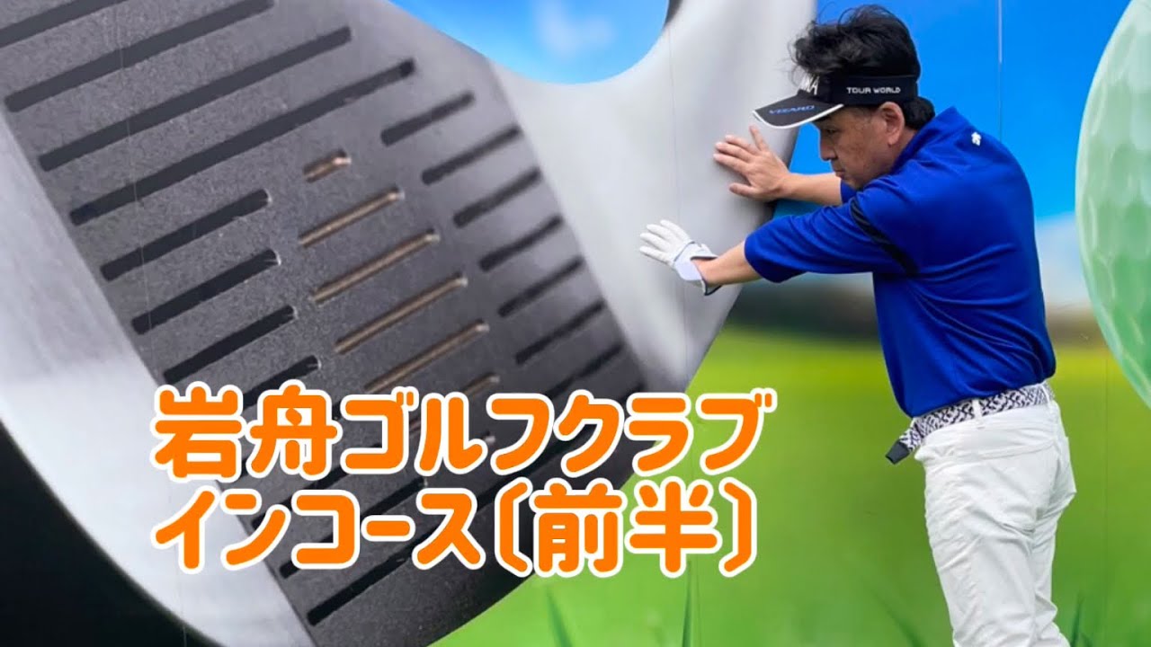 岩舟ゴルフクラブ　インコース　〔前半〕