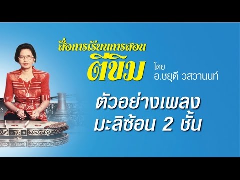 ตัวอย่างเพลงมะลิซ้อน 2 ชั้น - อาจารย์ชยุดี วสวานนท์