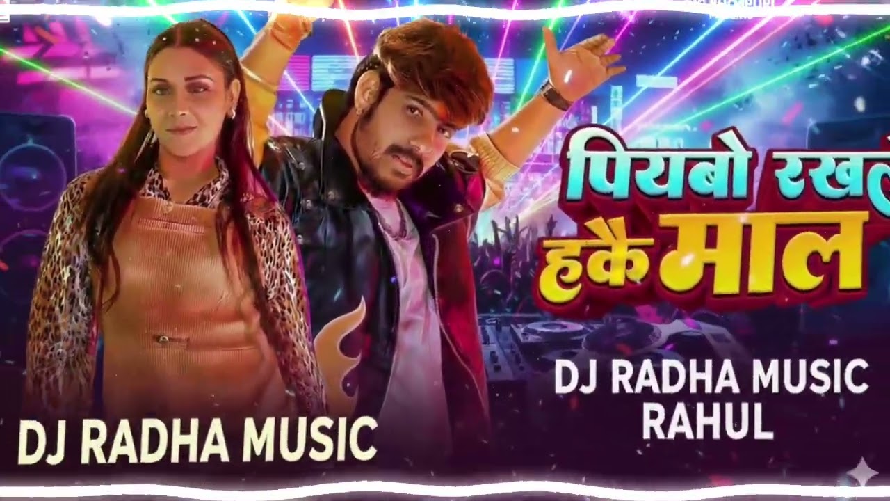 Piyabo Rakhle Hake Maal (Hard Bass Mix)#DJ Radha Music Rahul# 