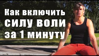 Как включить силу воли за 1 минуту