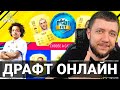 FIFA 21 - ДРАФТ ОНЛАЙН! ПУТЬ К 4 ДИВИЗИОНУ В ULTIMATE TEAM | ФИФА 21 НА ПК