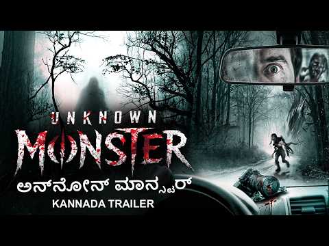 ಅನ್‌ನೋನ್ ಮಾನ್ಸ್ಟರ್ (UNKNOWN MONSTER) ಅಧಿಕೃತ ಕನ್ನಡ ಟ್ರೈಲರ್ | ಅಂಕುರ್, ಈಶಾ | ಕನ್ನಡದ ಹಾರರ್ ಸಿನಿಮಾ