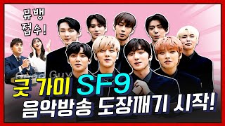 [언더퀴즈] (ENG SUB)ep.20' 굿 가이 SF9' KBS 뮤직뱅크 1위 접수! 거침 없는 SF9의 무한 질주는 어디까지? 음악방송 도장깨기~그 서막의 시작! 최초공개!!!