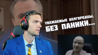 spb17o3 СМОТРИТ Обманутый Россиянин: Уважаемые белгородцы, без паники...